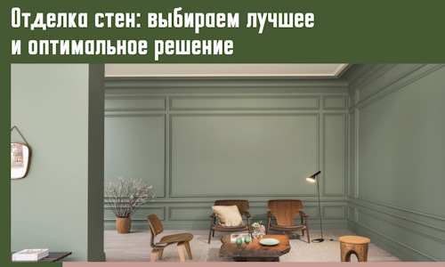 Отделка стен: выбираем лучшее и оптимальное решение в Фурманове